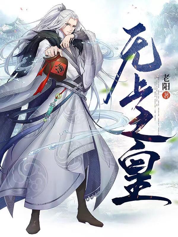 无上之主全集