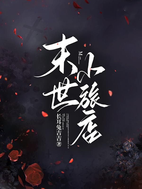 末世小说女主文