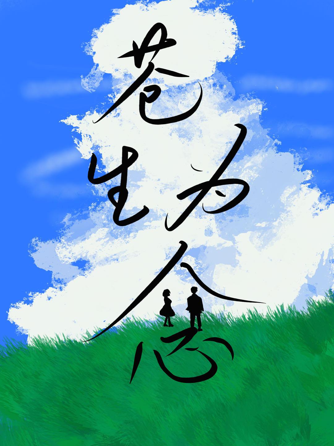苍生为念2