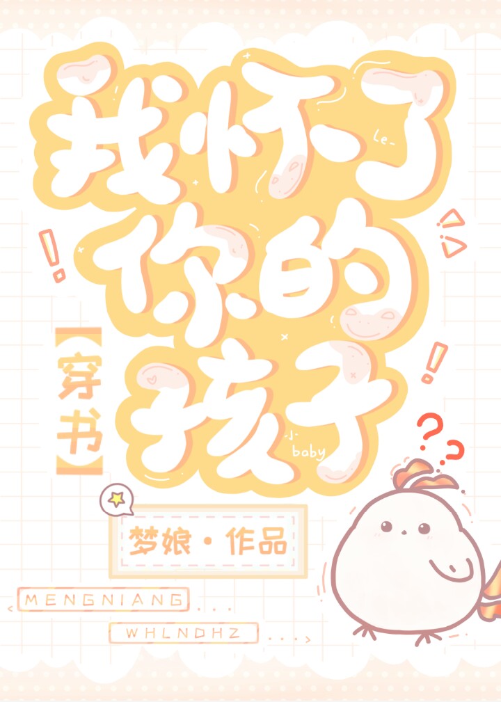 我怀了你的孩子25集