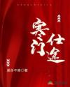 寒门仕途林方正讲解